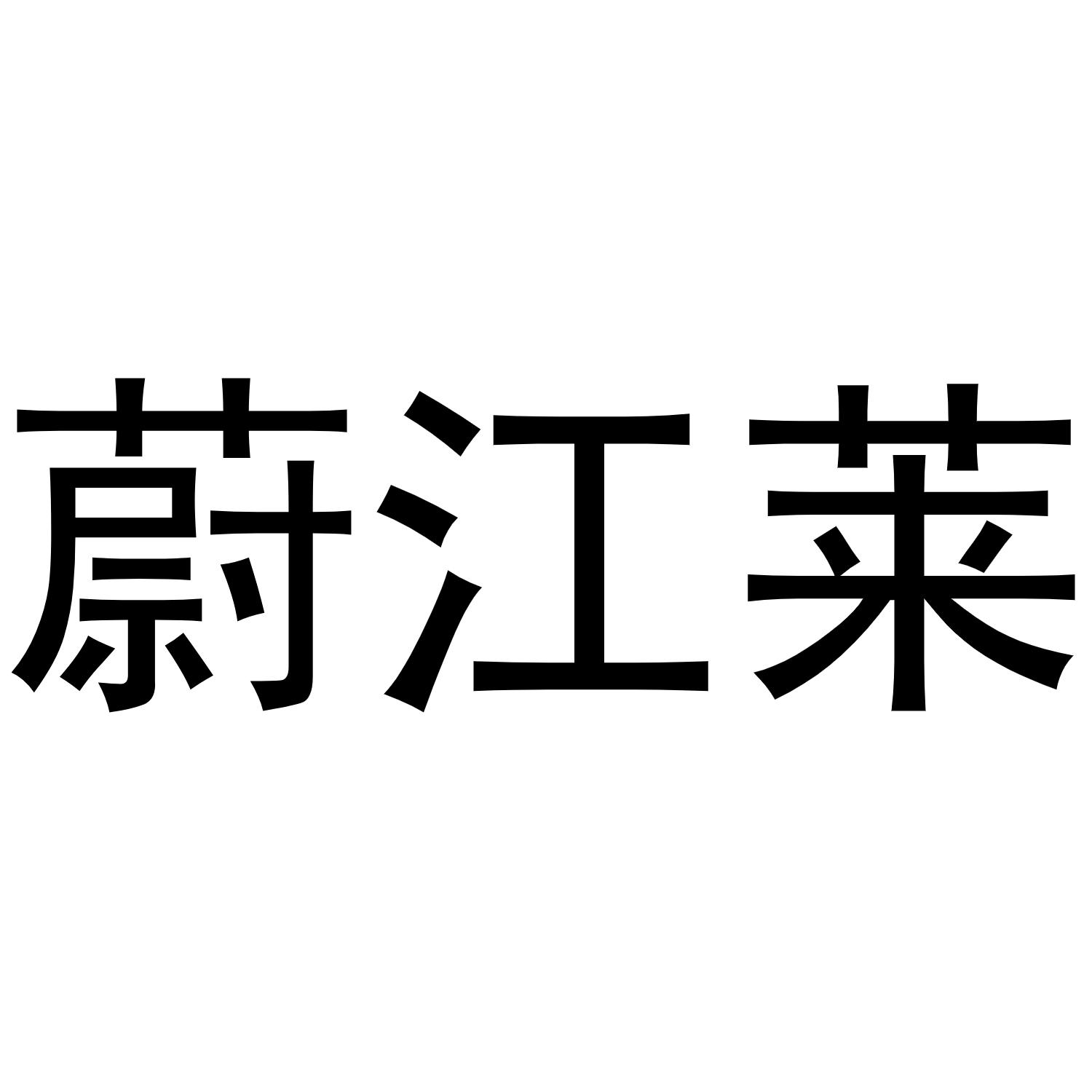 蔚江莱