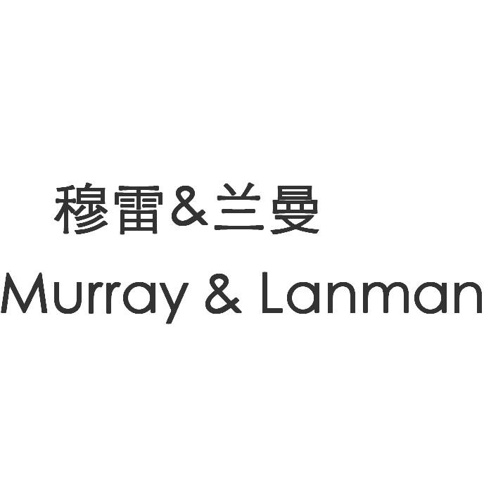 穆雷&兰曼 MURRAY&LANMAN