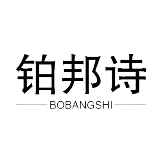 鉑邦詩