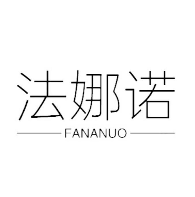 法娜諾