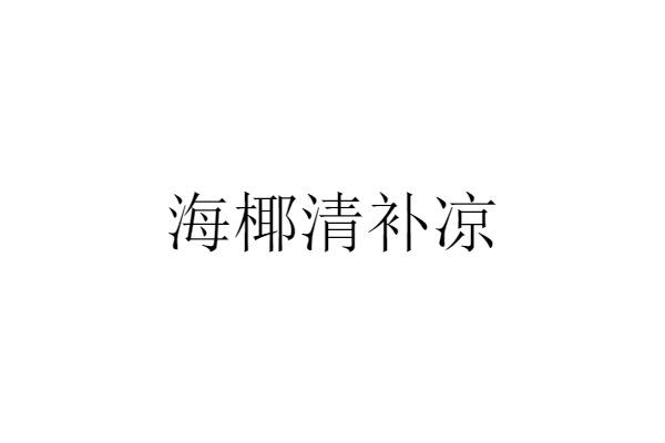 海椰清补凉