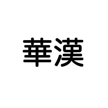 华汉