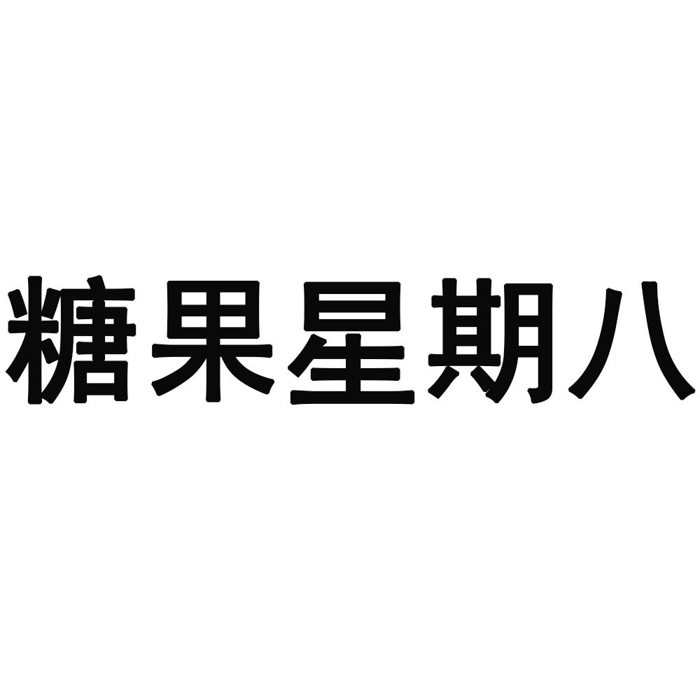 糖果星期八