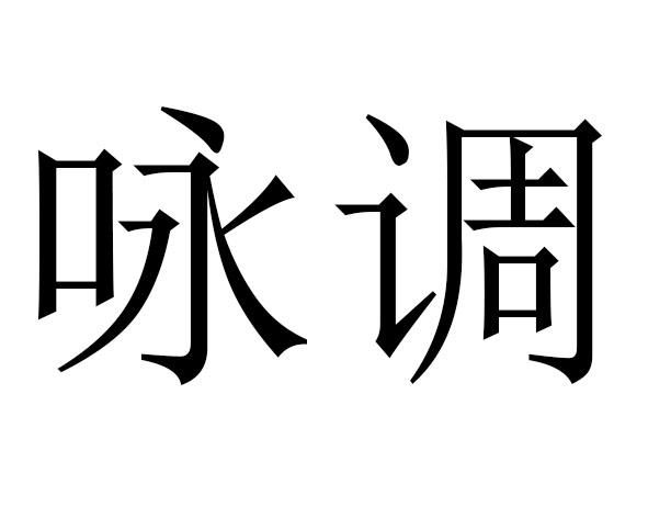 詠調(diào)