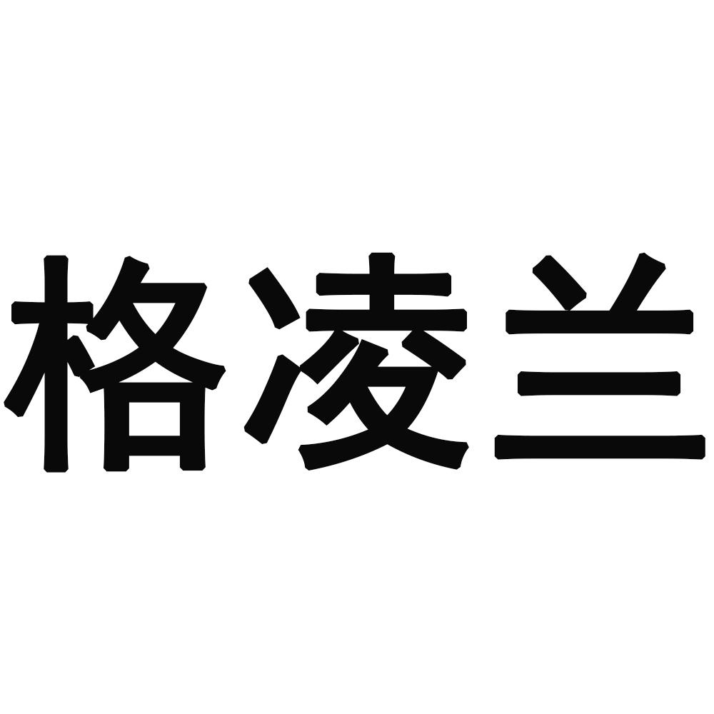 格凌蘭