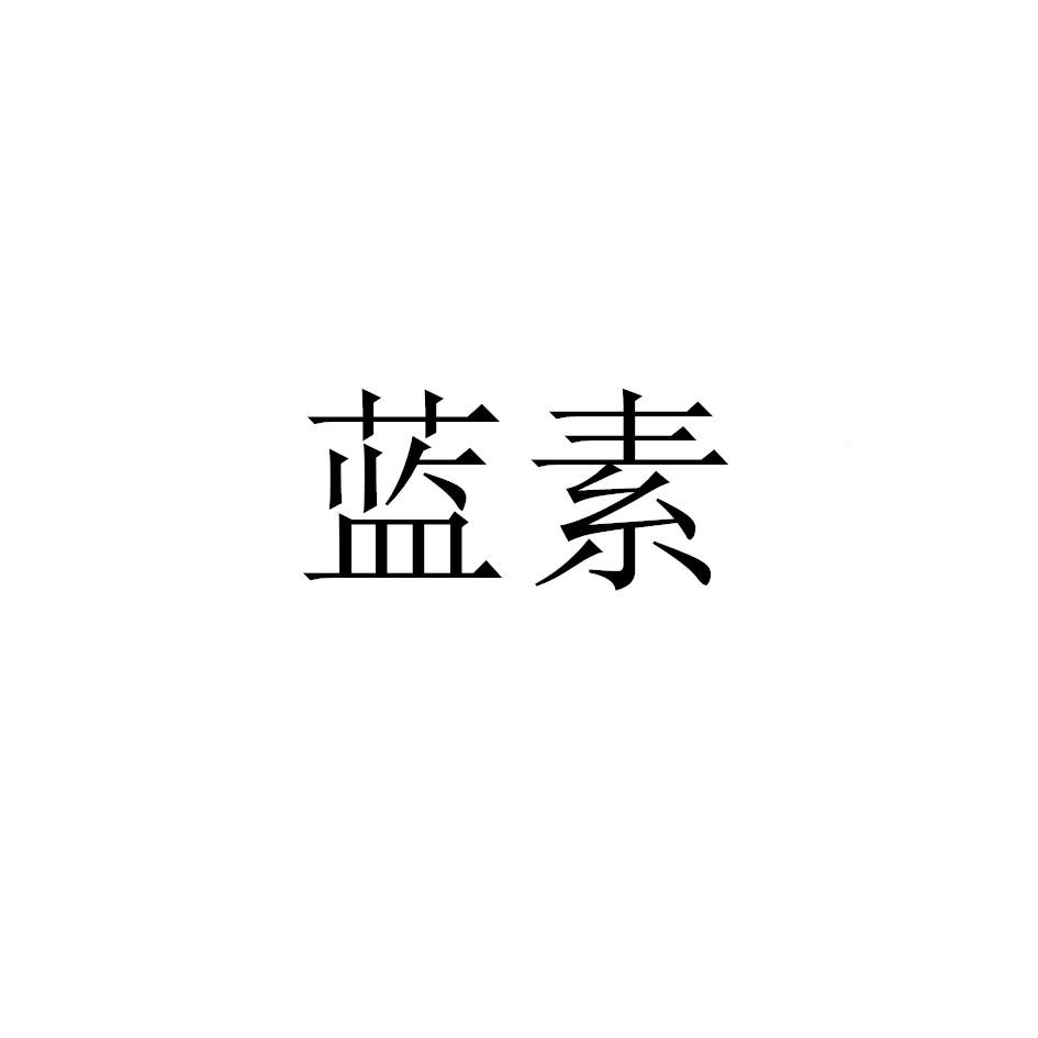 蓝素