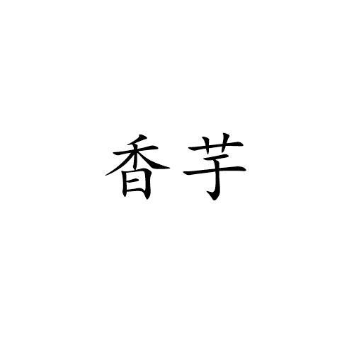 香芋