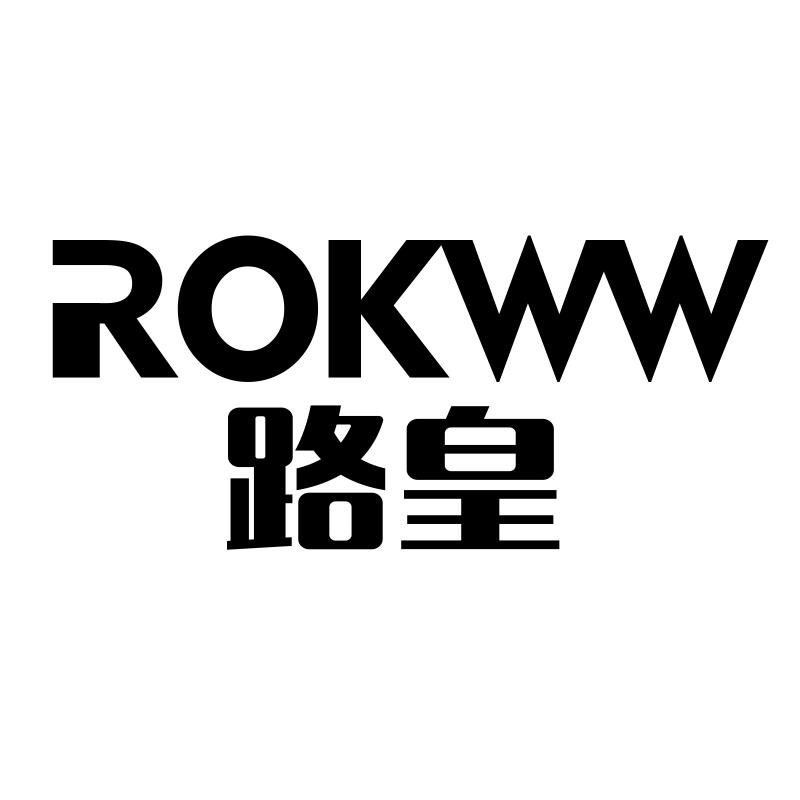 路皇 ROKWW