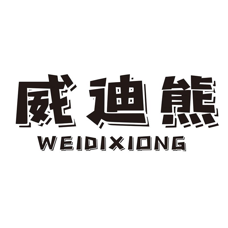 威迪熊