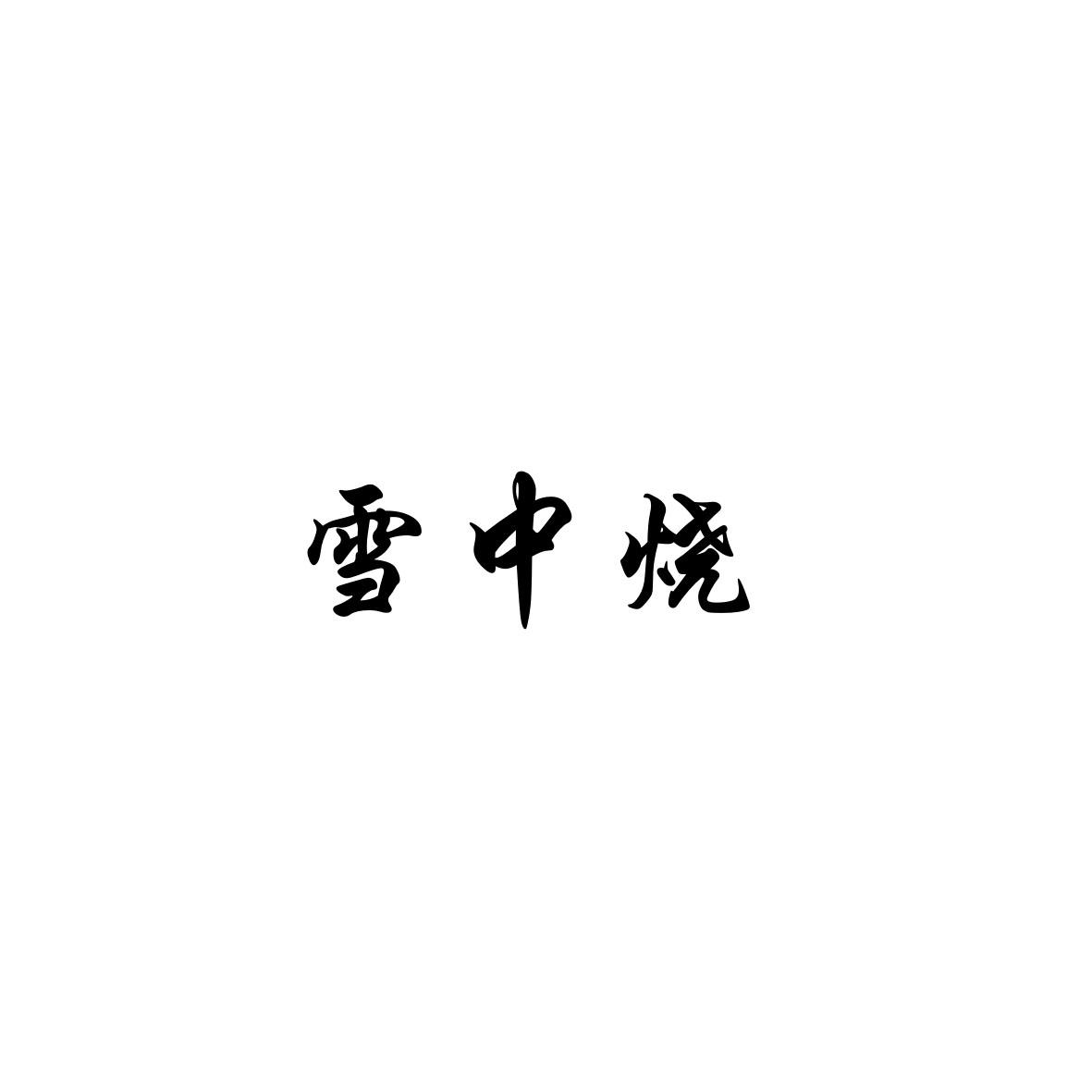 雪中燒