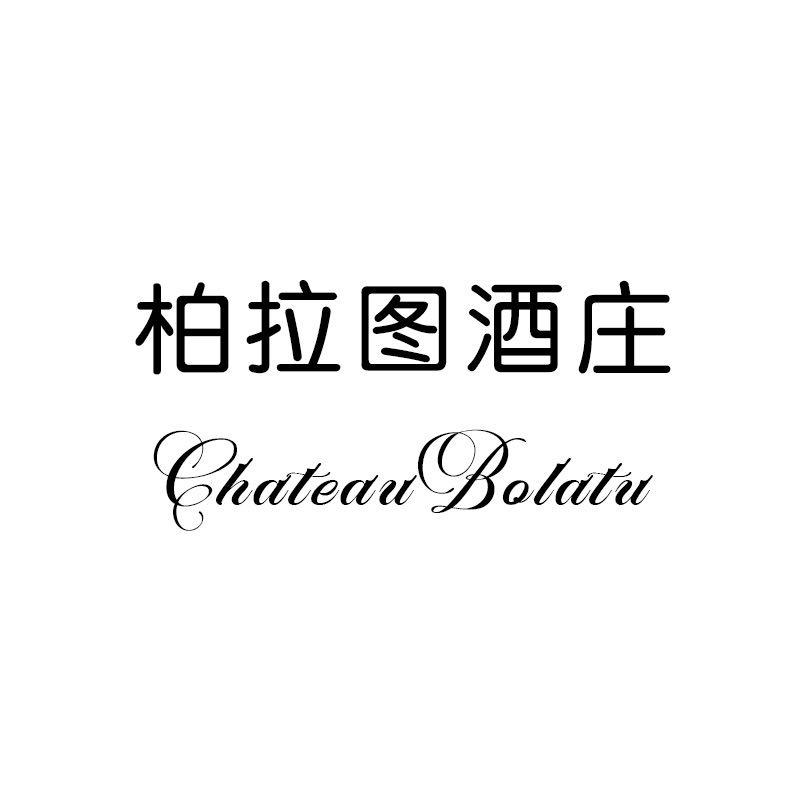 柏拉图酒庄 CHATEAU BOLATU