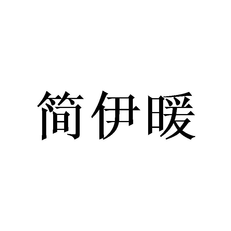 簡伊暖