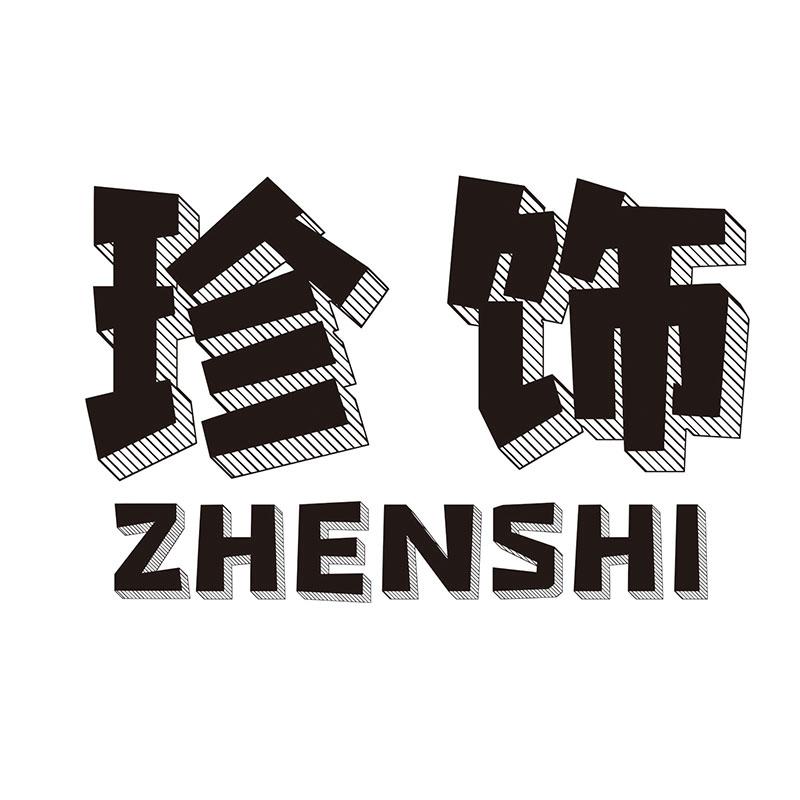 珍飾
