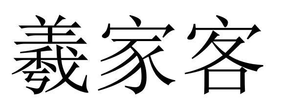 羲家客