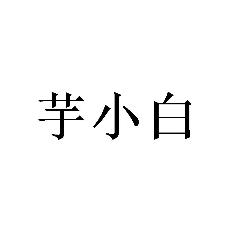 芋小白