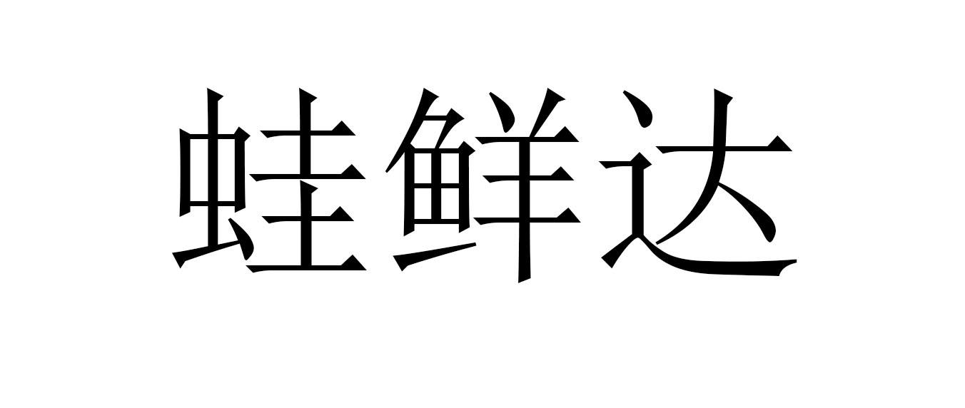 蛙鲜达