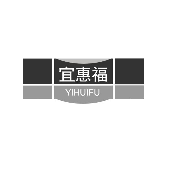 宜惠福