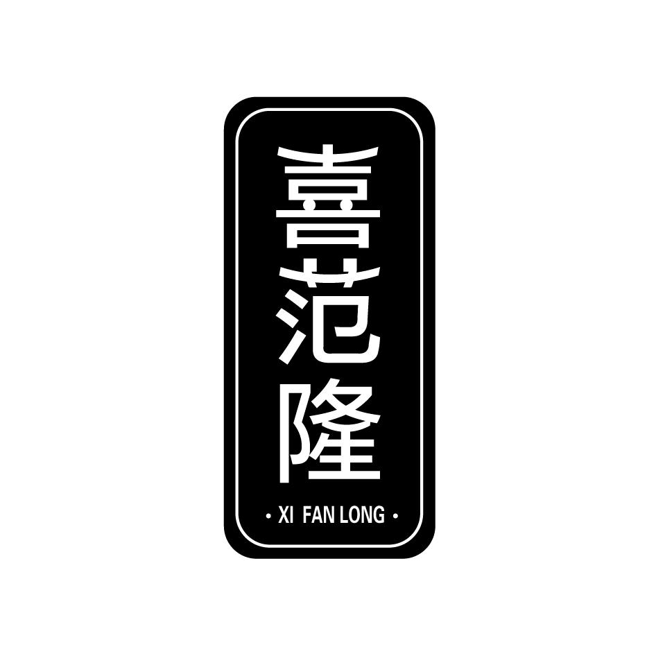 喜范隆