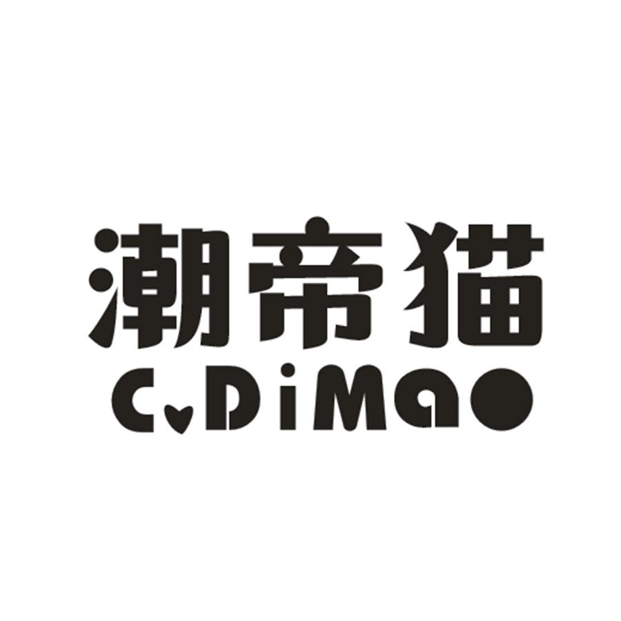 潮帝猫 C.DIMAO