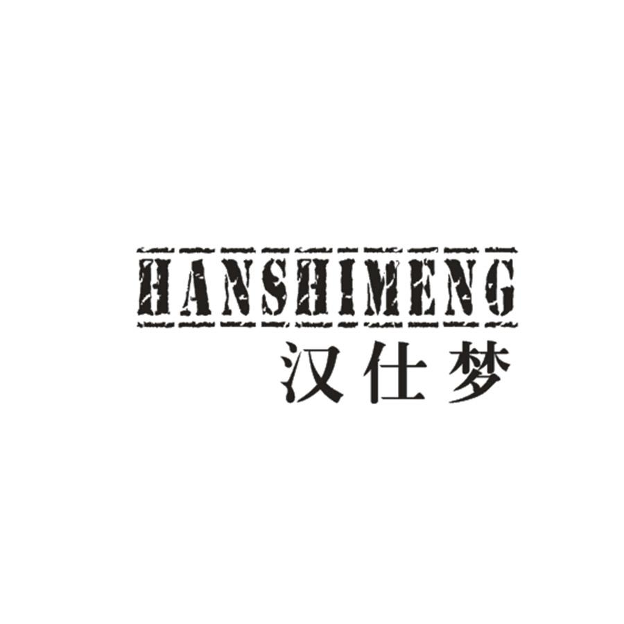 漢仕夢