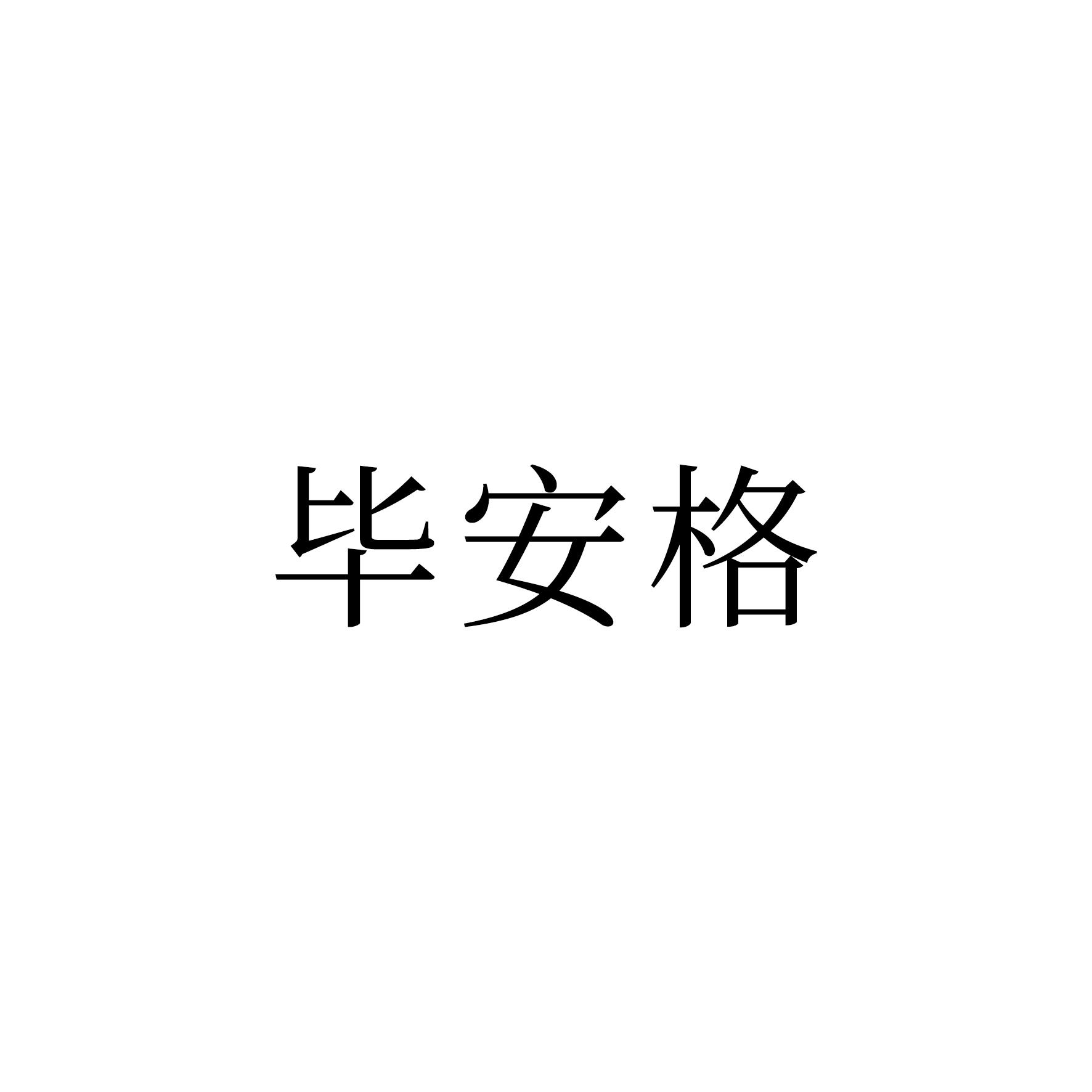 毕安格