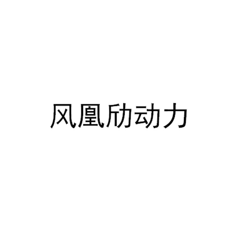 風凰劤動力