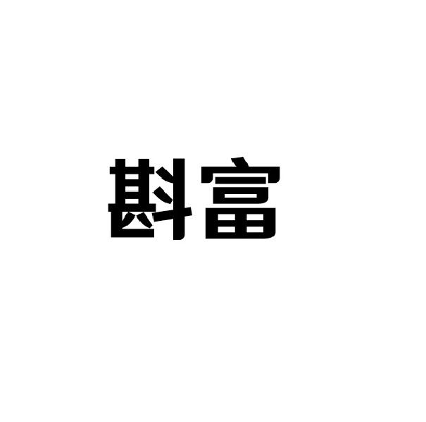 斟富