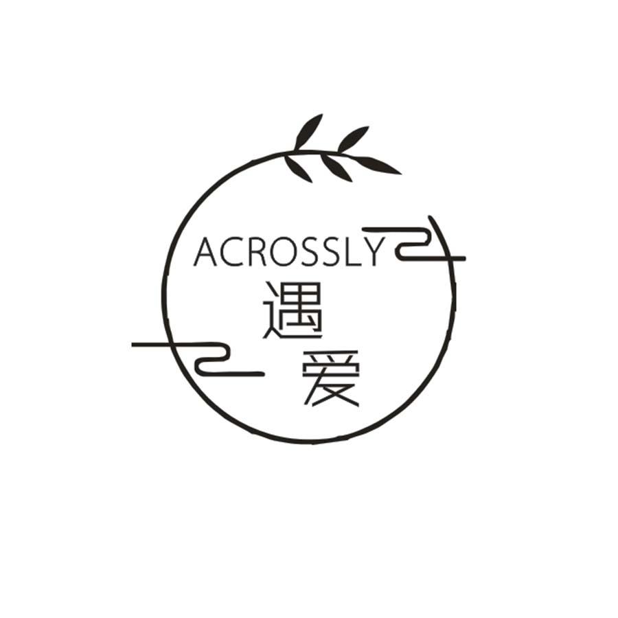 遇愛 ACROSSLY