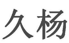 久楊