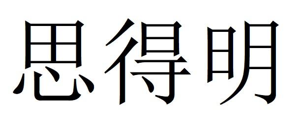 思得明
