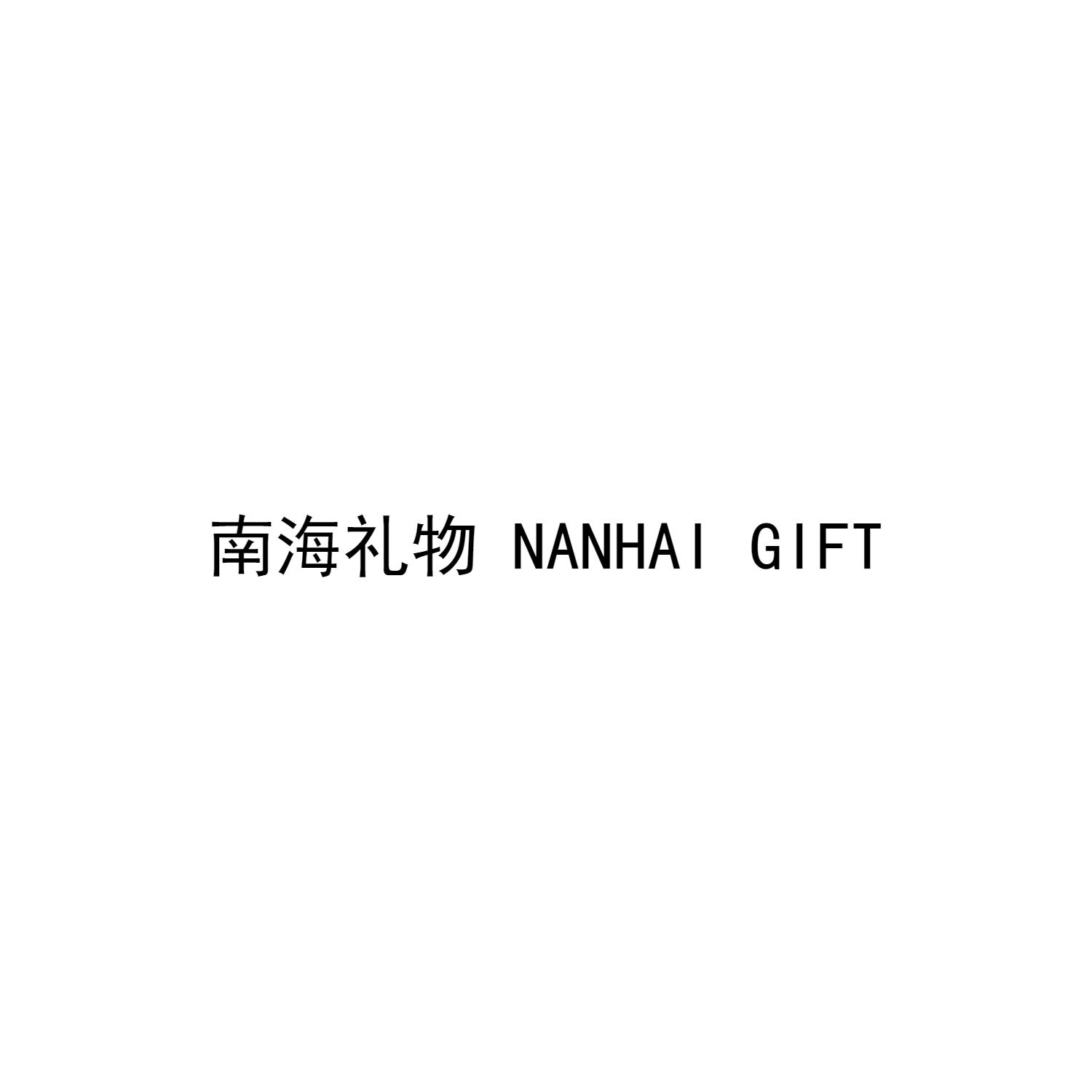 南海礼物 NANHAI GIFT