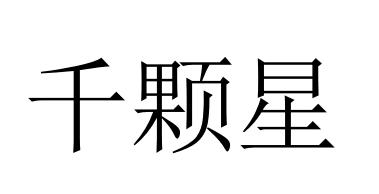 千颗星