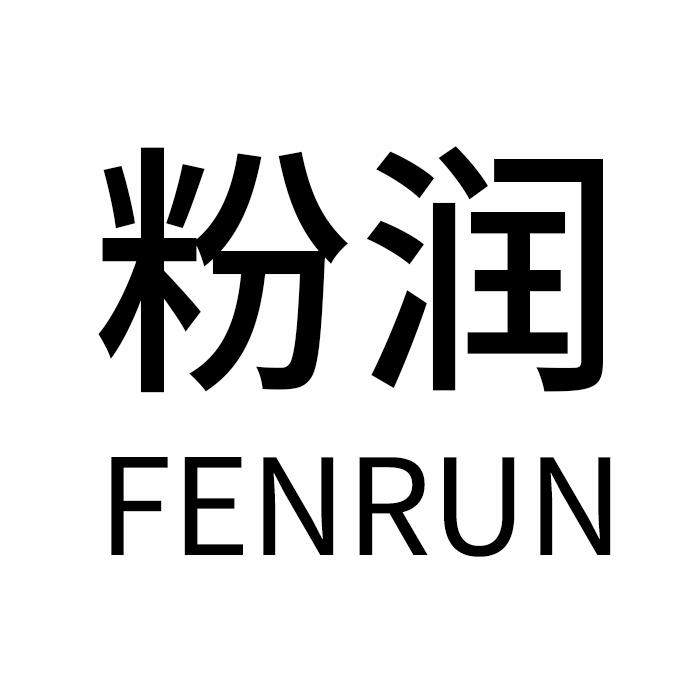 粉润