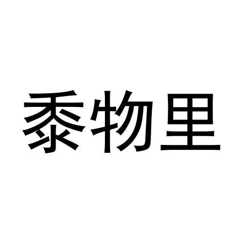 黍物里