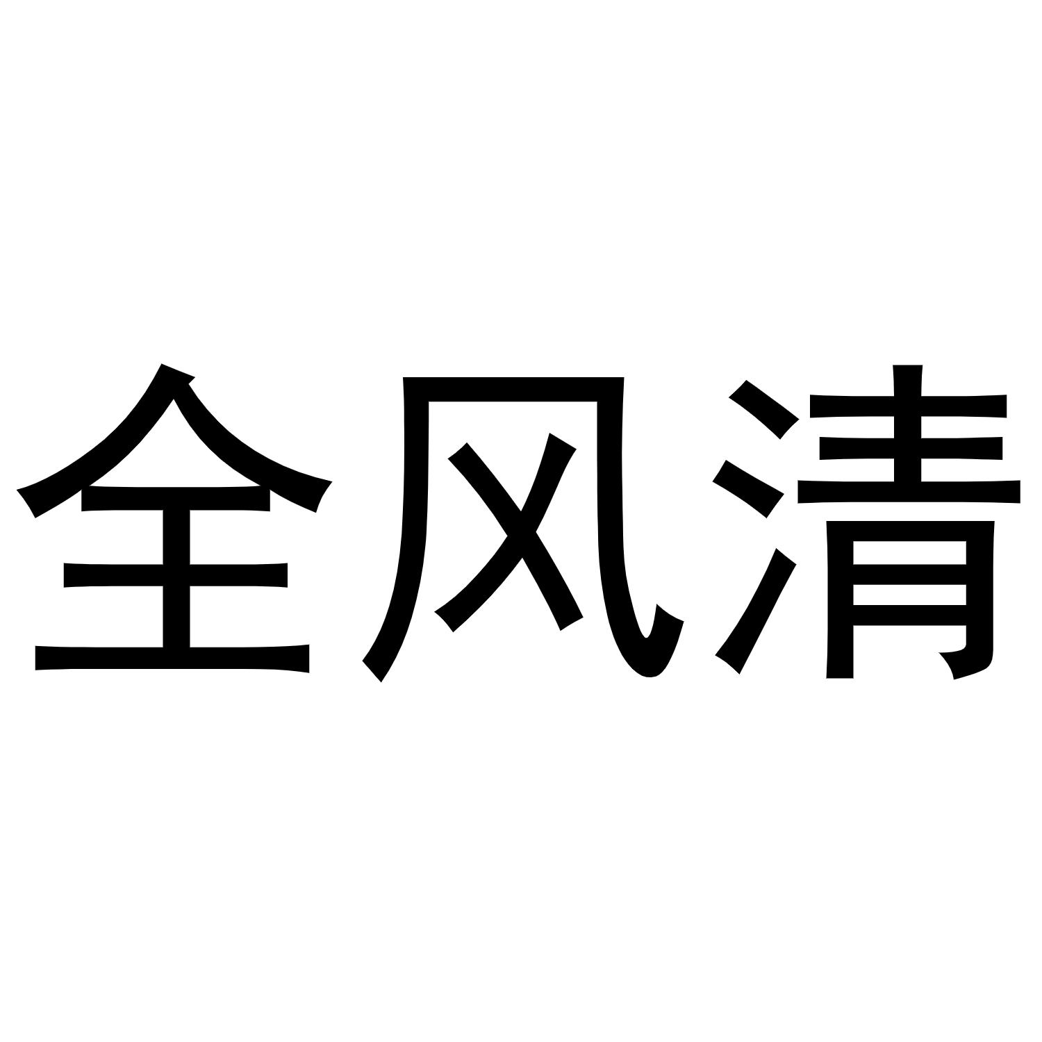 全风清