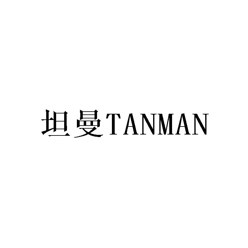 坦曼