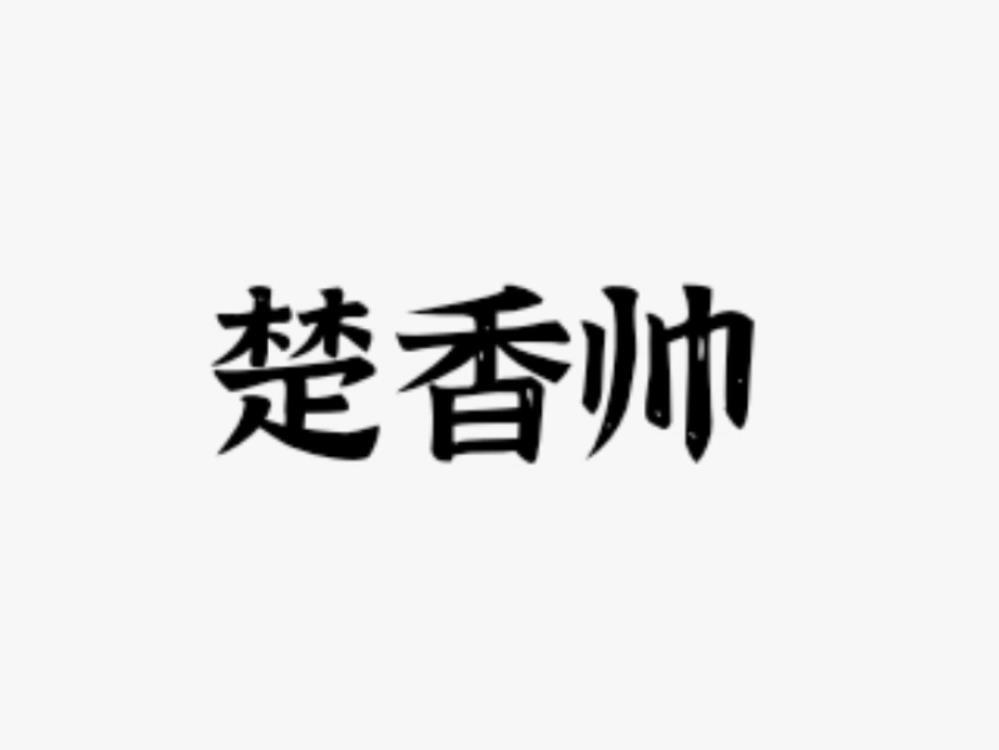 楚香帅