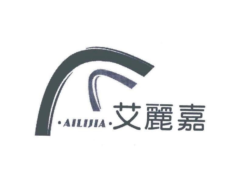 艾麗嘉