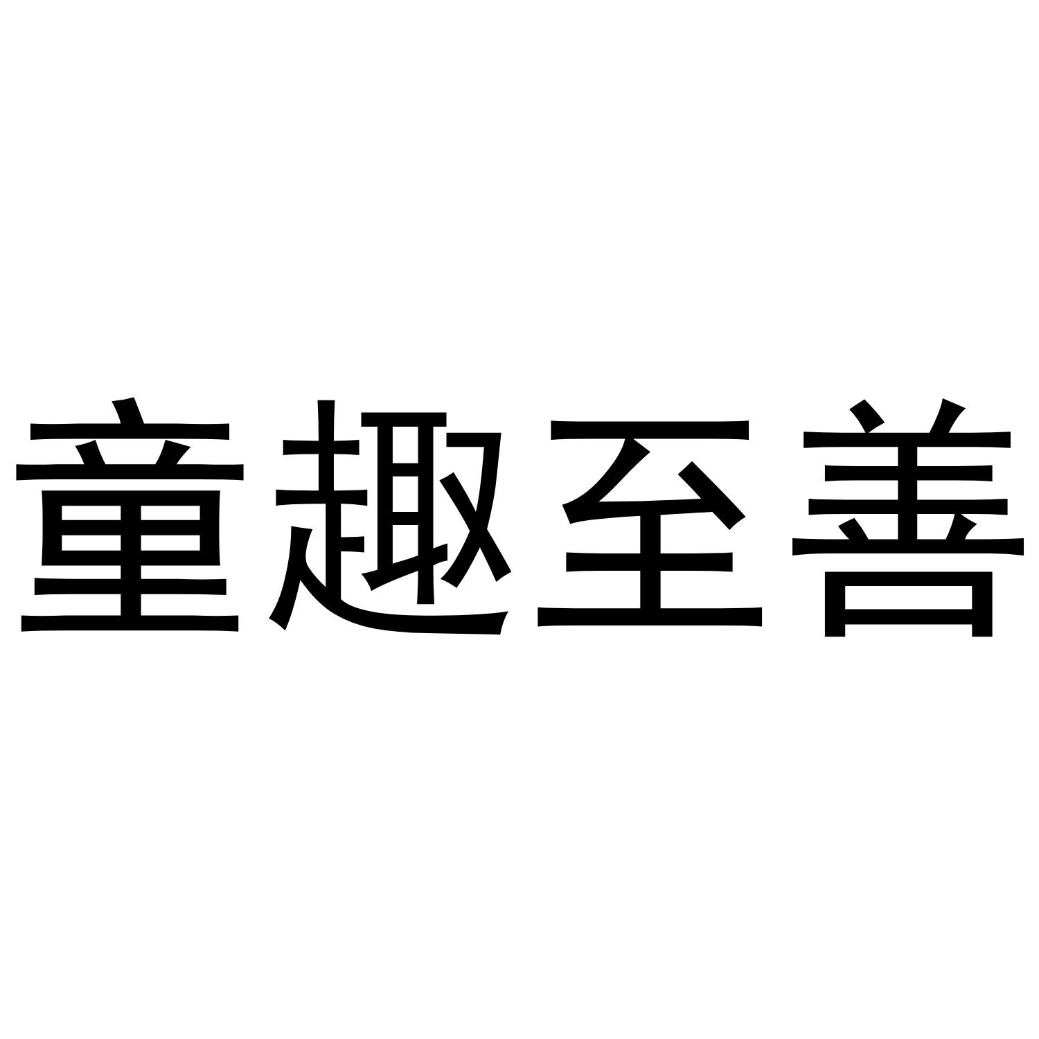 童趣至善