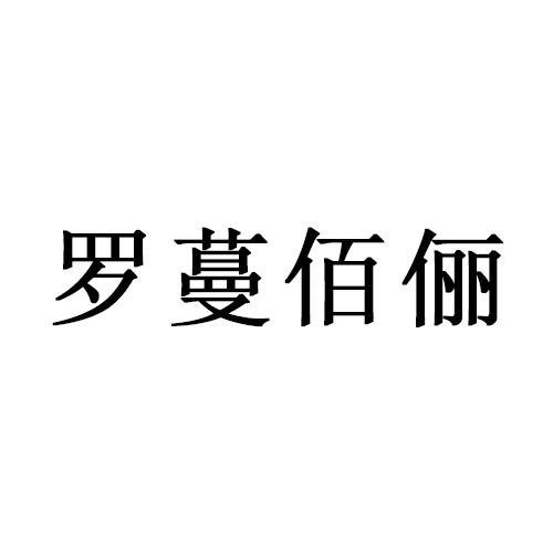 罗蔓佰俪
