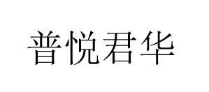 普悦君华