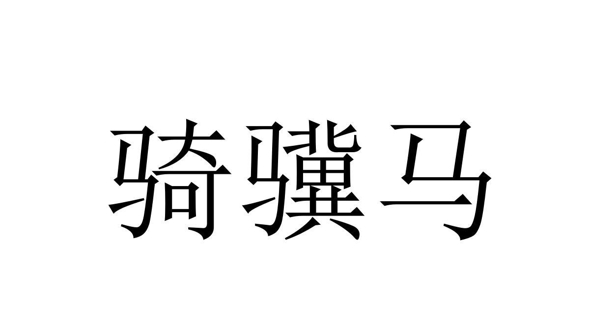 骑骥马
