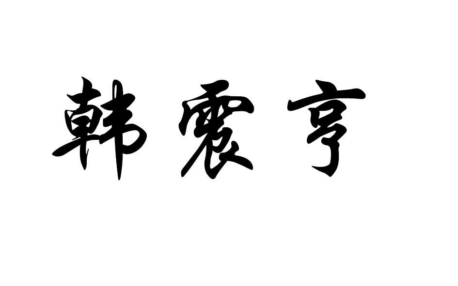 韩震亨
