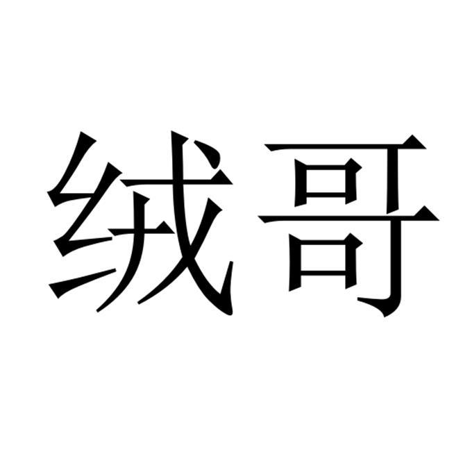 绒哥