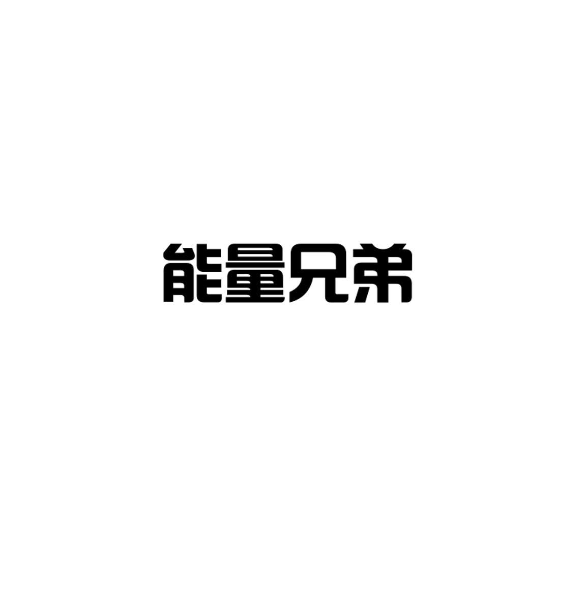 能量兄弟