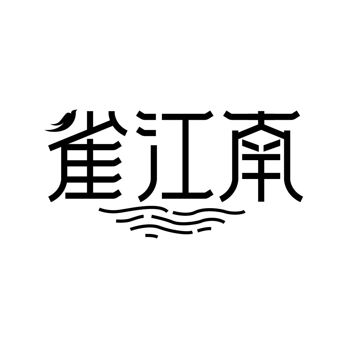 雀江南