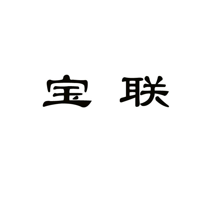 寶聯(lián)