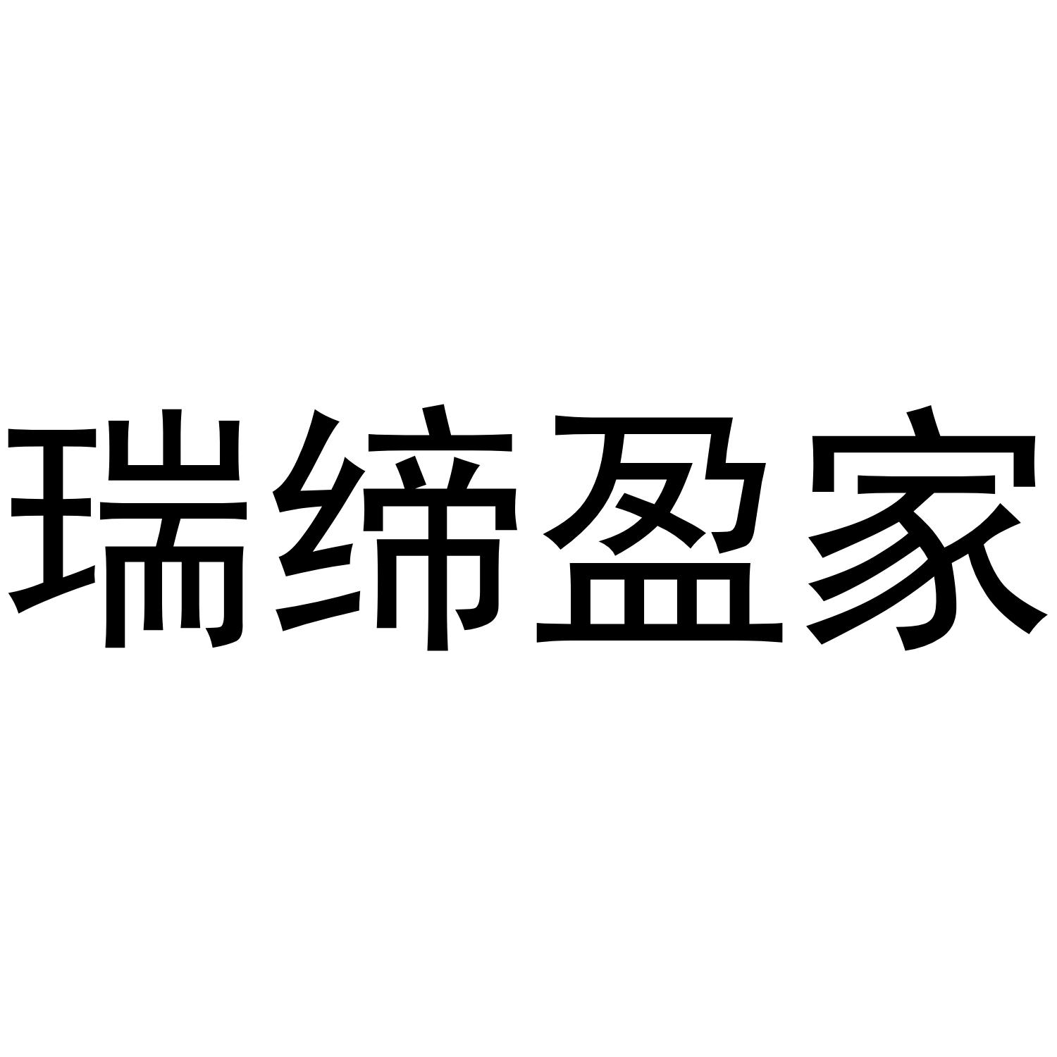 瑞締盈家