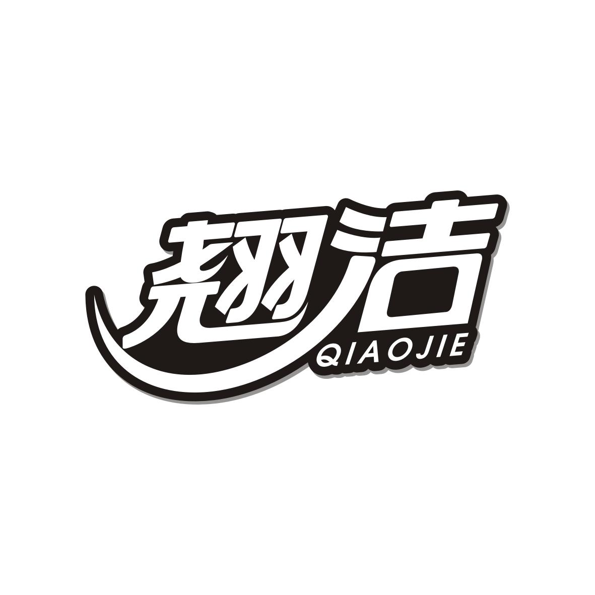 翘洁