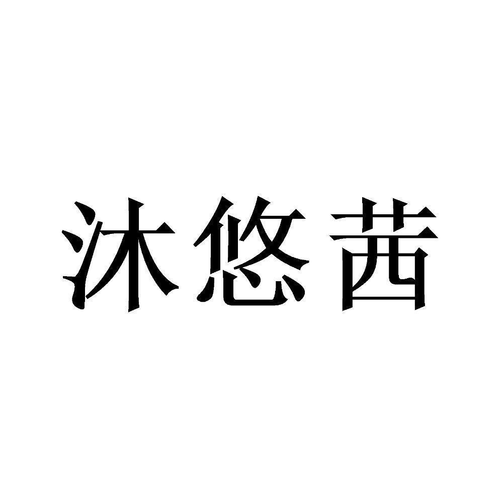 沐悠茜